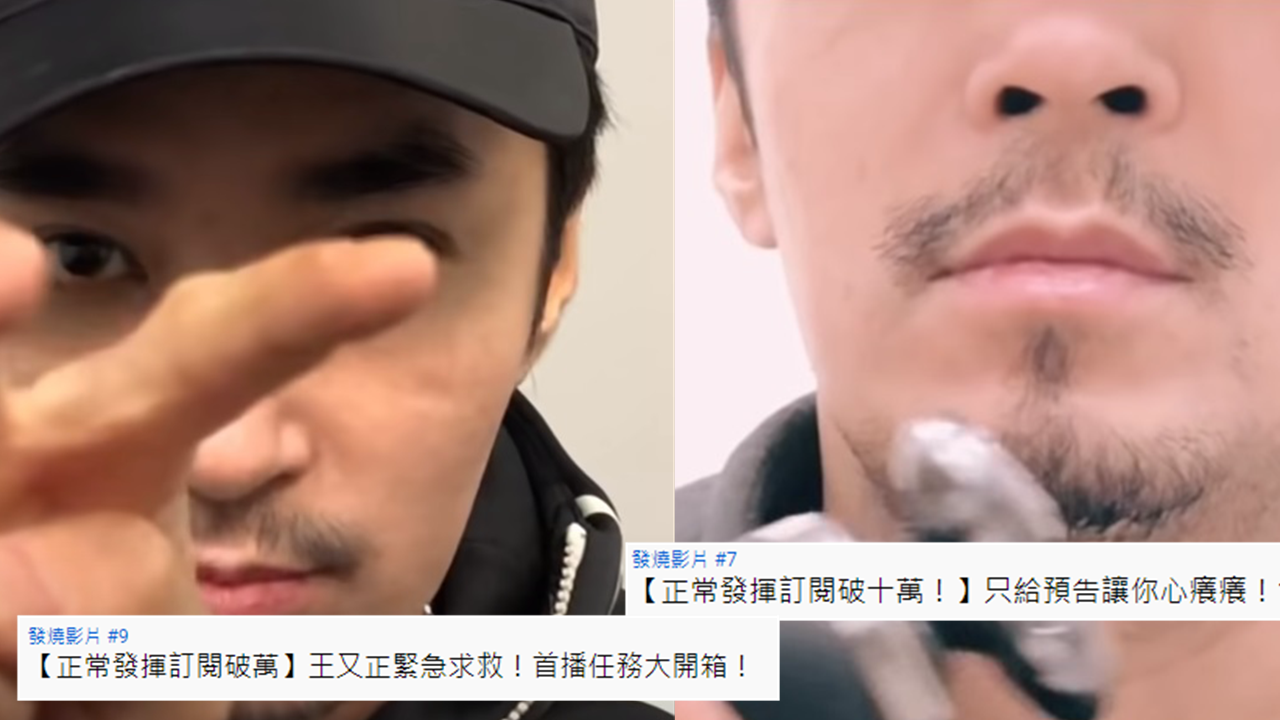 王又正正常發揮兩支影片同時登上YOUTUBE發燒排行榜